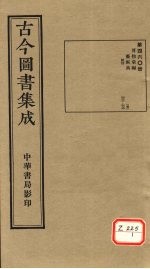 <em>古今</em><em>图书</em><em>集成</em>  <em>第</em><em>46</em>0<em>册</em>