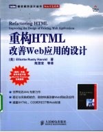 重构HTML  改善Web 应用的设计