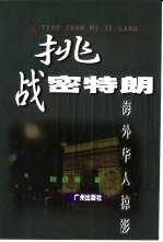挑战密特朗  海外华人掠影