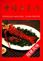 中国名菜谱  <em>福建</em>风味