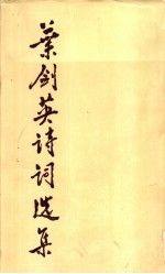 <em>叶剑</em>英诗词选集