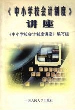 中小学校会计<em>制度</em>讲座