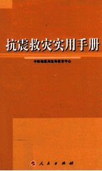 抗震救灾<em>实用</em>手册