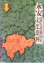 <em>永安</em>文史资料  第17辑