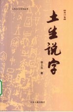 土生说字  第19卷