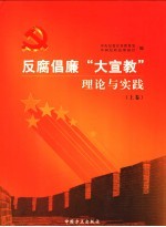 反腐倡廉“大宣教”理论与实践  上