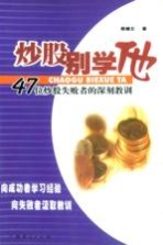 炒股别学他  47位炒股失败者的深刻教训