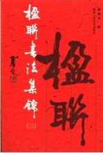 楹联书法集锦  3