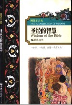 圣经的<em>智慧</em>