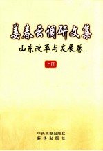 姜<em>春云</em>调研文集  山东改革与发展卷  上