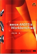 最<em>新</em>经典ANSYS及Workbench教程