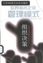 <em>世界</em>著名企业管理模式  组织决策