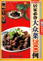 居家必备大众菜<em>2000</em><em>例</em>  彩图超值版