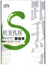 社交礼仪跟我学