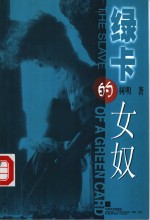 绿卡的女奴
