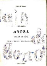 旅行的艺术  中<em>英</em>双语插图本