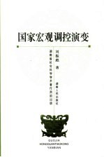 国家宏观<em>调控</em><em>演变</em>
