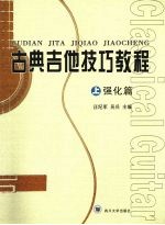 古典吉他技巧教程  强化篇  上