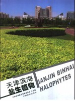 天津<em>滨海</em>盐生植物