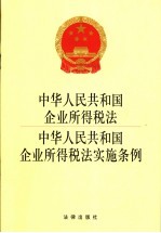 中华人民共和国企业所得税法、中华人民共和国企业所得税法实施条例