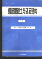 钢筋混凝土与砖石<em>结构</em>  上