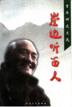 崖边听笛人  <em>曾卓</em>研究文选