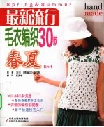 最新流行毛衣编织30款  春夏