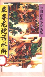 草莽龙蛇话水浒