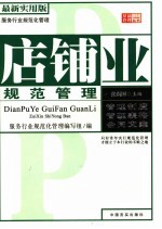 店铺业<em>规范</em>管理  最新实用版
