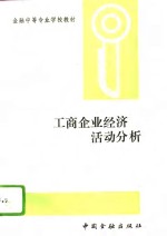 工商企业经济活动<em>分析</em>