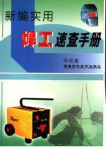 新编实用焊工<em>速查</em><em>手册</em>