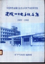 中国有色金属工业总公司矿产<em>地质</em><em>研究</em>院：建院四十周年<em>论<em>文集</em></em>  1955-1995