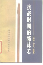 抗战时期的<em>郭<em>沫若</em></em>  论文集