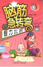 脑筋急转弯  智力比拼