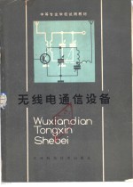 无线电通信设备