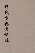许氏方舆考证稿  1