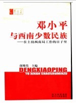 邓小平与西南少数民族  在主持西南局工作的日子里