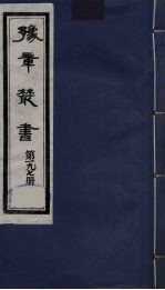 豫章丛书  明季六遗老集  怀葛堂集  197