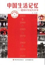 <em>中国</em>生活记忆  建国60年民生往事