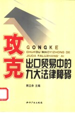 攻克出口贸易中的九大法律障碍