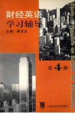 财经英语学习辅导  第4册