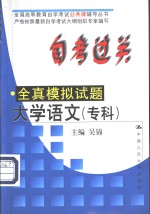 自考过关全真模拟试题  大学语文  专科