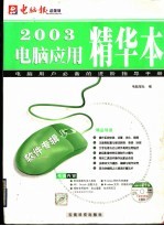 2003<em>电脑</em>应用精华本  硬件专辑