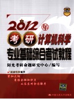 2012年考研计算机科学<em>专业</em><em>基础</em>综合考试<em>教程</em>