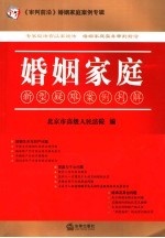 婚姻家庭新型疑难案例判解  《审判前沿》婚姻家庭案例专辑