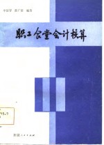 职工食堂会计核算