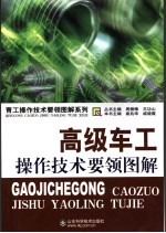 高级<em>车工</em>操作<em>技术</em>要领图解
