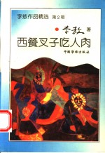 西餐叉子吃人肉