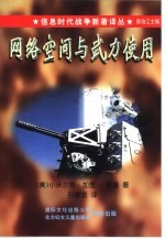 信息时代战争新<em>着</em>译丛（第一辑） 网络空间与武力使用