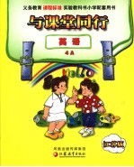 与<em>课堂</em>同行 江苏版 英语4A